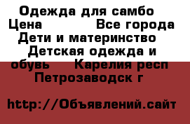 Одежда для самбо › Цена ­ 1 200 - Все города Дети и материнство » Детская одежда и обувь   . Карелия респ.,Петрозаводск г.